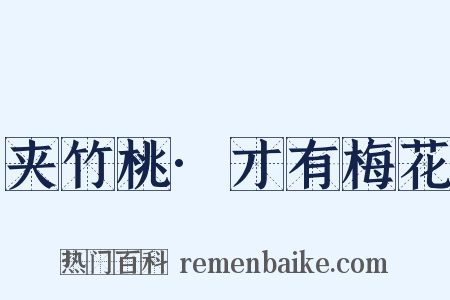 夹竹桃·才有梅花是什么意思的图片